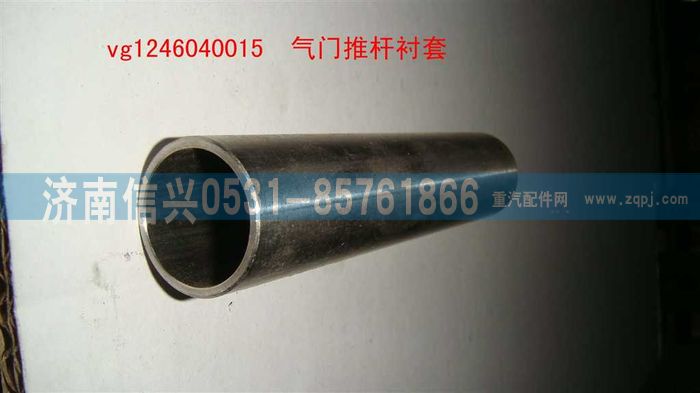 VG1246040015,气门推杆衬套,济南信兴汽车配件贸易有限公司
