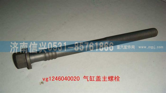 VG1246040020,气缸盖主螺栓（12升）,济南信兴汽车配件贸易有限公司
