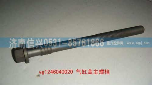 VG1246040020,气缸盖主螺栓（12升）,济南信兴汽车配件贸易有限公司