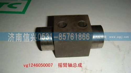 VG1246050007,摇臂轴总成,济南信兴汽车配件贸易有限公司