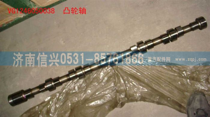 VG1246050038,凸轮轴,济南信兴汽车配件贸易有限公司