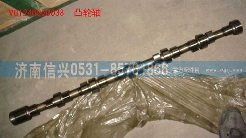 VG1246050038,凸轮轴,济南信兴汽车配件贸易有限公司