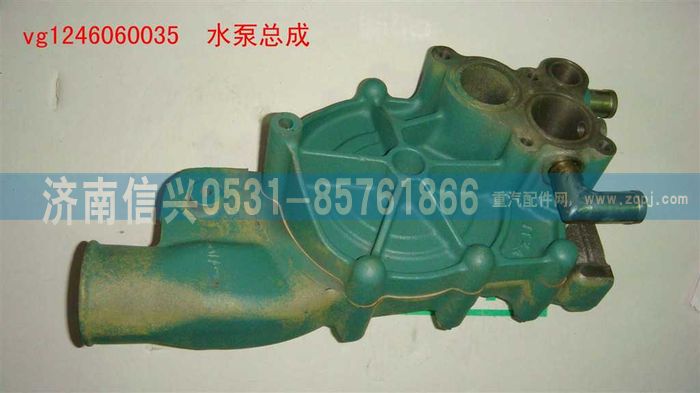 VG1246060035,水泵总成(12升),济南信兴汽车配件贸易有限公司