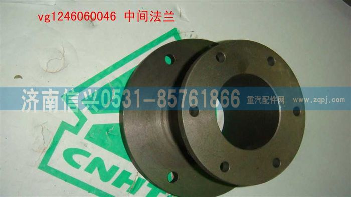 VG1246060046,中间法兰,济南信兴汽车配件贸易有限公司