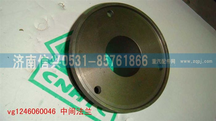 VG1246060046,中间法兰,济南信兴汽车配件贸易有限公司