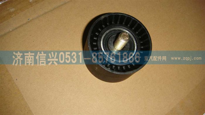 VG1246060047,平惰轮,济南信兴汽车配件贸易有限公司