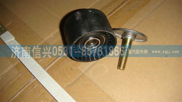 VG1246060047,平惰轮,济南信兴汽车配件贸易有限公司