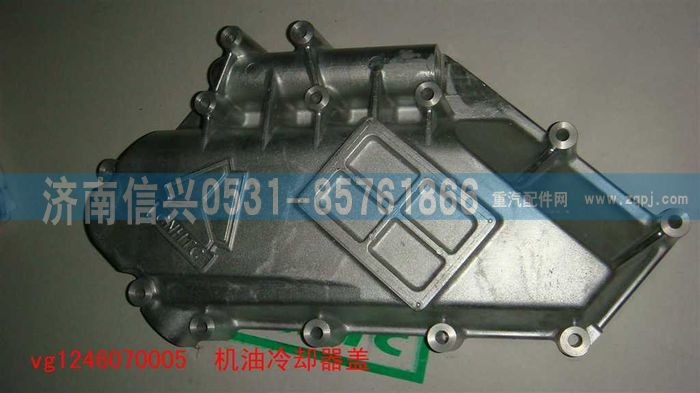 VG1246070005,机油冷却器盖,济南信兴汽车配件贸易有限公司
