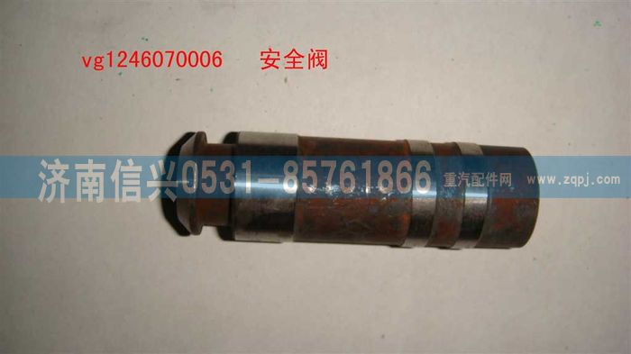 VG1246070006,安全阀,济南信兴汽车配件贸易有限公司