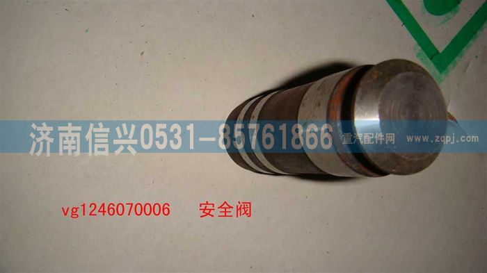 VG1246070006,安全阀,济南信兴汽车配件贸易有限公司