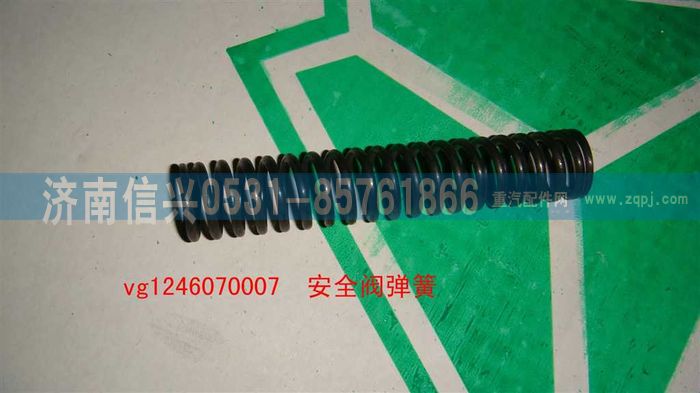 VG1246070007,安全阀弹簧,济南信兴汽车配件贸易有限公司