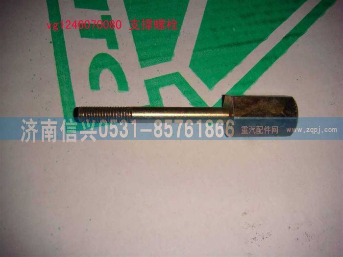 VG1246070080,支撑螺栓,济南信兴汽车配件贸易有限公司
