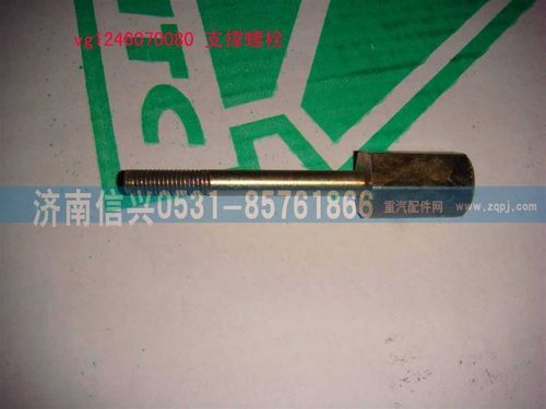 VG1246070080,支撑螺栓,济南信兴汽车配件贸易有限公司