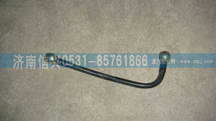 VG1246080013,燃油滤清器回油管,济南信兴汽车配件贸易有限公司