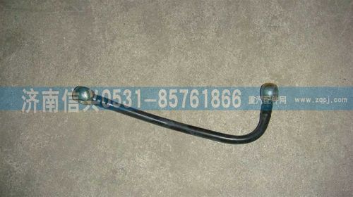 VG1246080013,燃油滤清器回油管,济南信兴汽车配件贸易有限公司