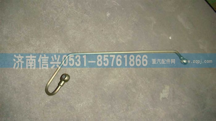 VG1246080015,共轨组件回油管,济南信兴汽车配件贸易有限公司