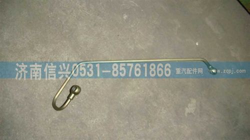 VG1246080015,共轨组件回油管,济南信兴汽车配件贸易有限公司