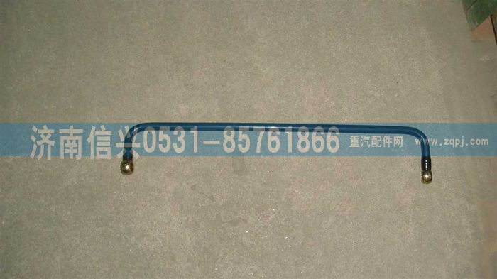 VG1246080019,粗滤油管,济南信兴汽车配件贸易有限公司