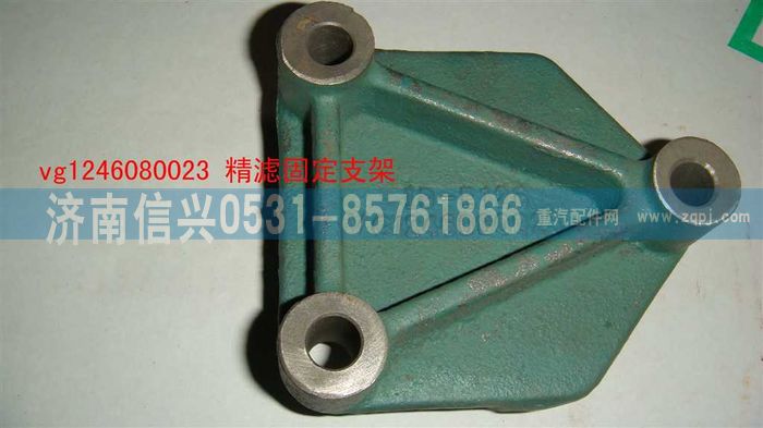 VG1246080023,精滤固定支架,济南信兴汽车配件贸易有限公司