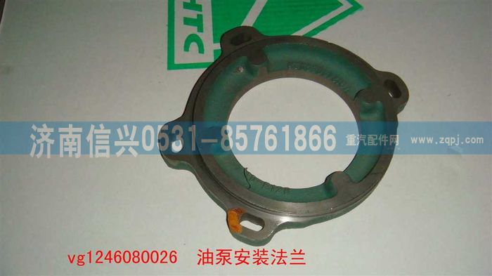 VG1246080026,油泵安装法兰（D12国2）,济南信兴汽车配件贸易有限公司