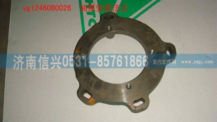 VG1246080026,油泵安装法兰（D12国2）,济南信兴汽车配件贸易有限公司