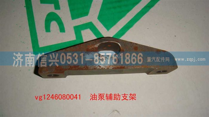VG1246080041,油泵辅助支架（D12国2）,济南信兴汽车配件贸易有限公司