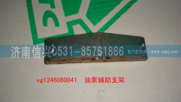 VG1246080041,油泵辅助支架（D12国2）,济南信兴汽车配件贸易有限公司