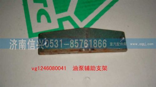 VG1246080041,油泵辅助支架（D12国2）,济南信兴汽车配件贸易有限公司