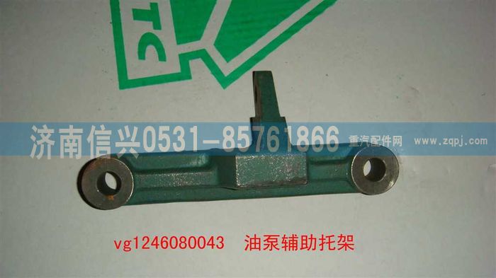 VG1246080043,油泵辅助托架（D12国2）,济南信兴汽车配件贸易有限公司