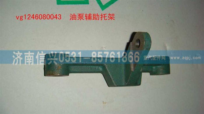 VG1246080043,油泵辅助托架（D12国2）,济南信兴汽车配件贸易有限公司