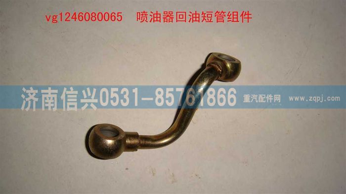 VG1246080065,喷油器回油短管组件,济南信兴汽车配件贸易有限公司
