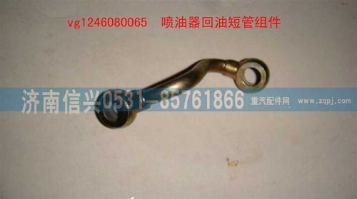 VG1246080065,喷油器回油短管组件,济南信兴汽车配件贸易有限公司