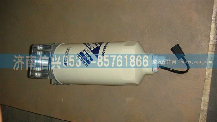 VG1246080075,燃油粗滤-油水分离器组合件,济南信兴汽车配件贸易有限公司