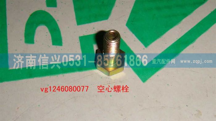 VG1246080077,空心螺栓,济南信兴汽车配件贸易有限公司