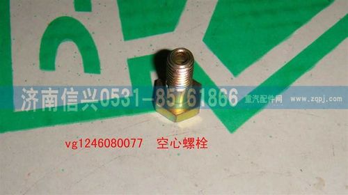 VG1246080077,空心螺栓,济南信兴汽车配件贸易有限公司