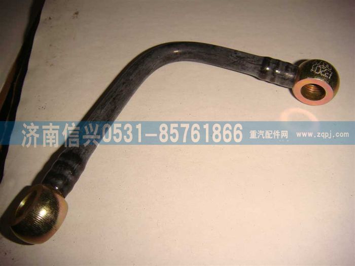 VG1246080079,回油管,济南信兴汽车配件贸易有限公司