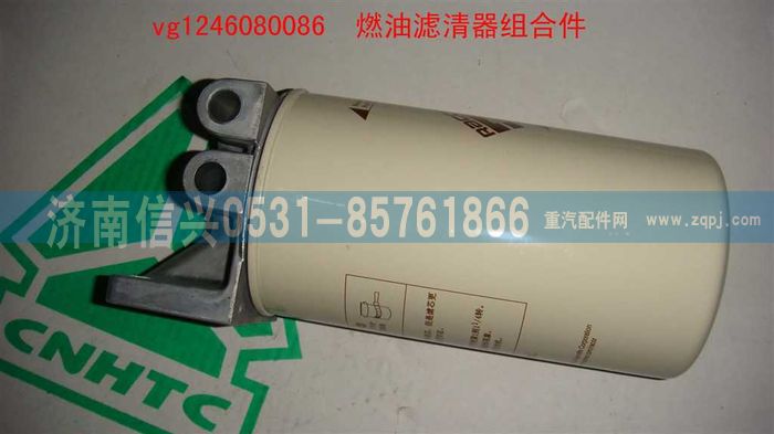 VG1246080086,燃油滤清器组合件,济南信兴汽车配件贸易有限公司