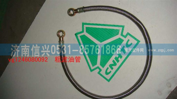 VG1246080092,粗滤油管（D12国2）,济南信兴汽车配件贸易有限公司
