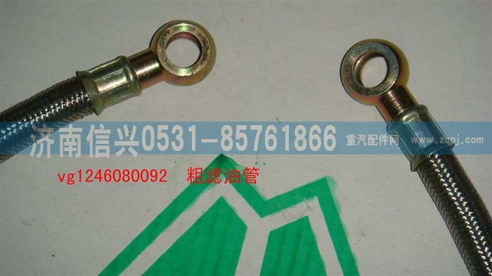 VG1246080092,粗滤油管（D12国2）,济南信兴汽车配件贸易有限公司