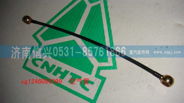 VG1246080099,空气管（D12国2）,济南信兴汽车配件贸易有限公司
