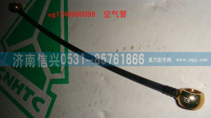 VG1246080099,空气管（D12国2）,济南信兴汽车配件贸易有限公司