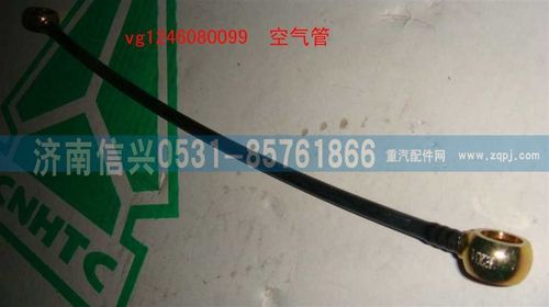 VG1246080099,空气管（D12国2）,济南信兴汽车配件贸易有限公司