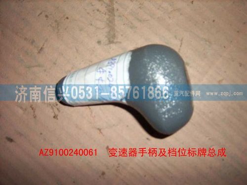 AZ9100240061,变速器手柄及牌,济南信兴汽车配件贸易有限公司