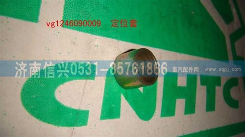 VG1246090009,定位套,济南信兴汽车配件贸易有限公司