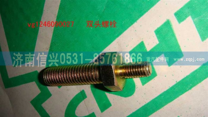 VG1246090027,双头螺栓,济南信兴汽车配件贸易有限公司