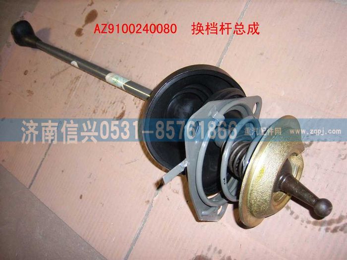 AZ9100240080,换档杆总成,济南信兴汽车配件贸易有限公司