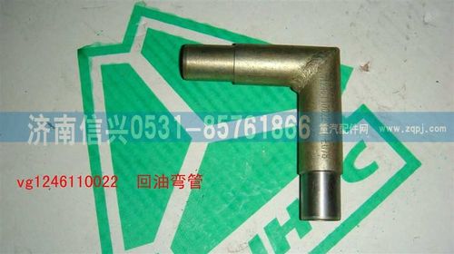 VG1246110022,回油弯管,济南信兴汽车配件贸易有限公司