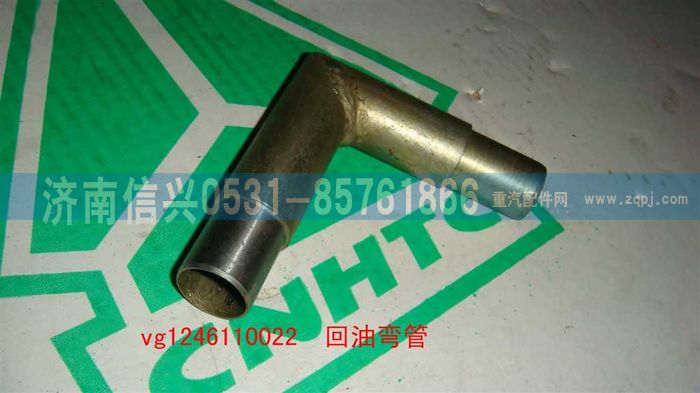 VG1246110022,回油弯管,济南信兴汽车配件贸易有限公司