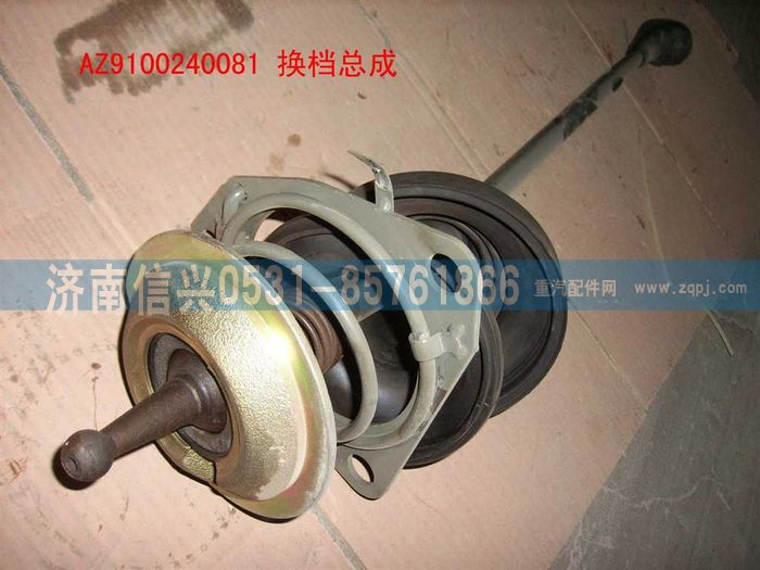 AZ9100240081,换档杆总成,济南信兴汽车配件贸易有限公司