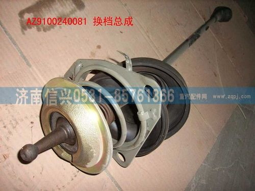 AZ9100240081,换档杆总成,济南信兴汽车配件贸易有限公司